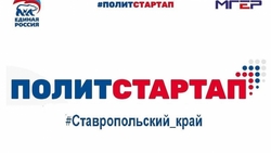 Ставропольцы активнее всех в стране подают заявки в проект «ПолитСтартап»