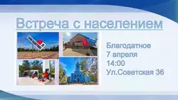 Глава Петровского округа Ставрополья встретится с жителями села Благодатного